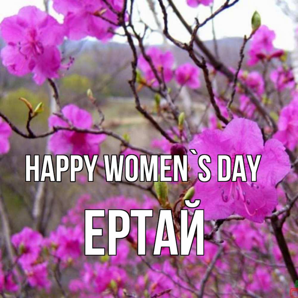 Greetings card с именем, Ертай happy women`s day международный женский день Greetings with text for free download 